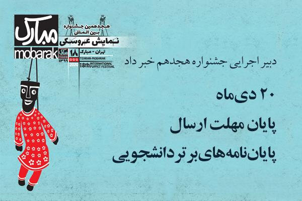 اعلام مهلت ارسال پایان‌نامه‌های برتر به جشنواره نمایش عروسکی 