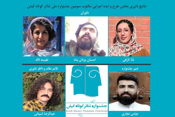 اعلام نتیجه بخش طرح و ایده اجرایی مکتوب جشنواره تئاتر کوتاه کیش اعلام نتیجه بخش طرح و ایده اجرایی مکتوب جشنواره تئاتر کوتاه کیش
