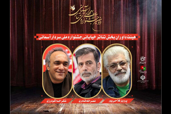 داوران بخش تئاتر خیابانی جشنواره سردار آسمانی معرفی شدند داوران بخش تئاتر خیابانی جشنواره سردار آسمانی معرفی شدند