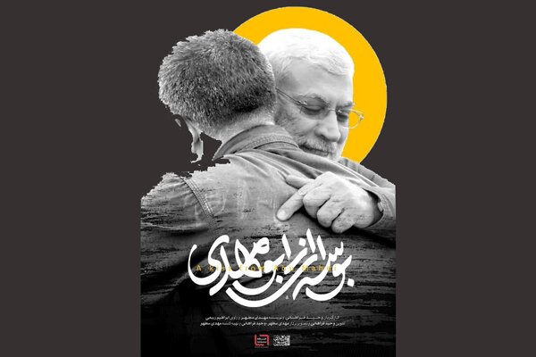 «بوسهای از ابومهدی» آماده نمایش شد/ پرترهای از فرمانده مقاومت «بوسهای از ابومهدی» آماده نمایش شد/ پرترهای از فرمانده مقاومت
