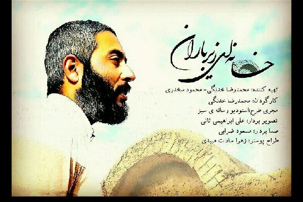 ماجرای ساخت یک بنای ضدزلزله توسط یک روحانی در «خانهای زیر باران»