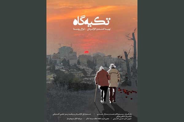 مستند داستانی «تکیهگاه» آماده نمایش شد