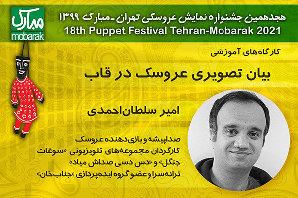 برگزاری کارگاههای جشنواره تهران -مبارک در فضای مجازی