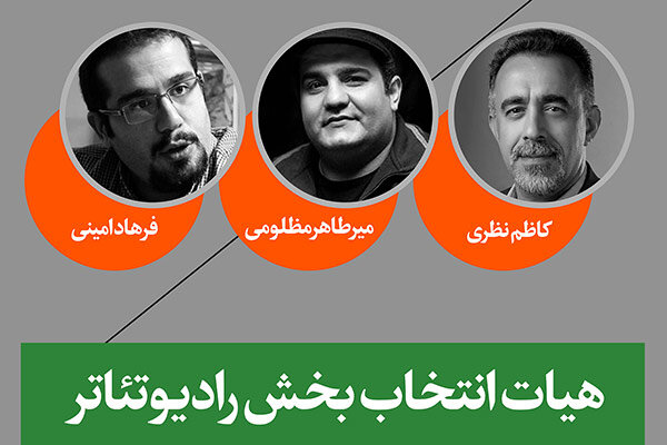 معرفی هیات انتخاب بخش «رادیوتئاتر» جشنواره تئاتر فجر