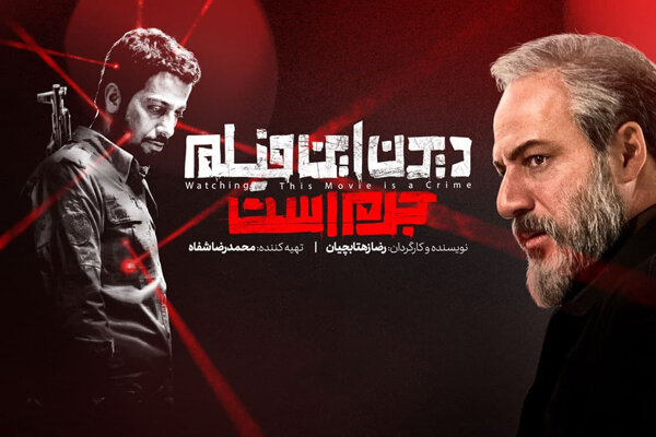 برخورد با ۱۷رسانه منتشرکننده غیرمجاز فیلم «دیدن این فیلم جرم است»