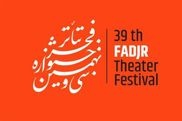 داوران آثار صحنه‌ای سی و نهمین جشنواره تئاتر فجر معرفی شدند