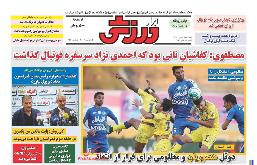 صفحه نخست روزنامه های ورزشی 25 بهمن 1394