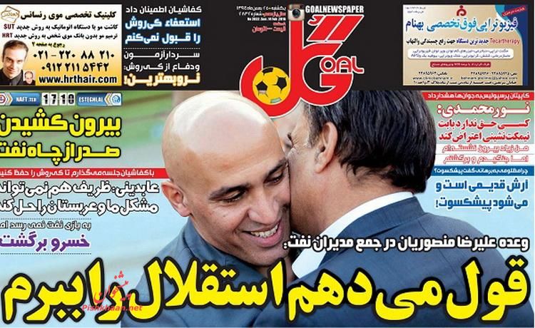 صفحه نخست روزنامه های ورزشی 25 بهمن 1394