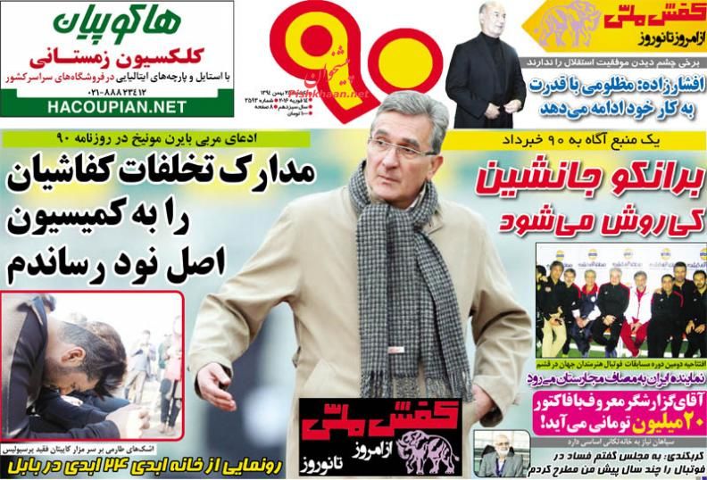 صفحه نخست روزنامه های ورزشی 25 بهمن 1394