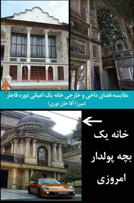 از خانه های اعیان قاجار تا اینستاگرام بچه پولدارهای تهران از خانه های اعیان قاجار تا اینستاگرام بچه پولدارهای تهران