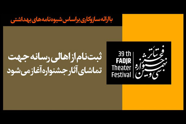 آغاز ثبتنام از اهالی رسانه جهت تماشای آثار جشنواره تئاتر فجر