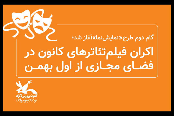 اکران فیلمتئاترهای کانون پرورش فکری در فضای مجازی از اول بهمن