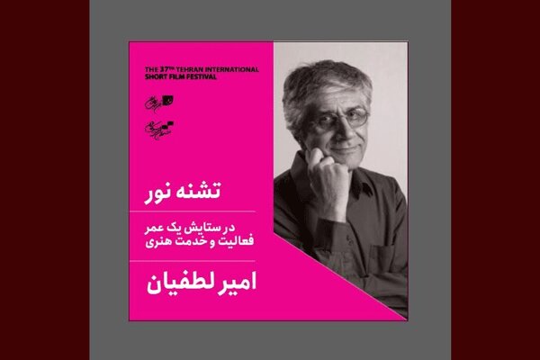بزرگداشت امیر لطفیان مستندساز پیشکسوت برگزار میشود