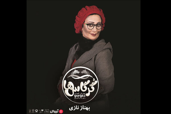 بهناز نازی به عنوان اولین بازیگر «گرگاسها» معرفی شد