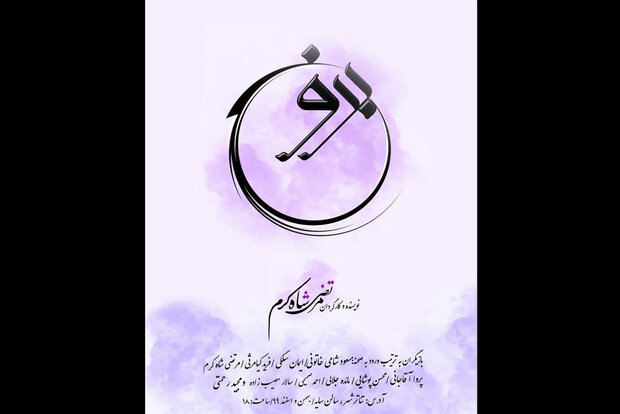پوستر نمایش «برونسی» رونمایی شد پوستر نمایش «برونسی» رونمایی شد