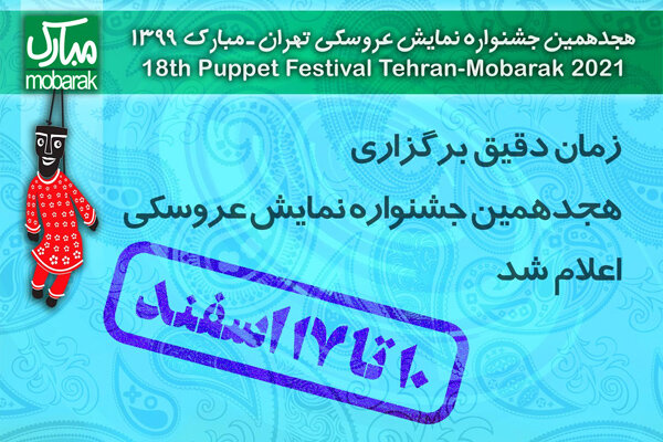 اعلام زمان دقیق برگزاری هجدهمین جشنواره نمایش عروسکی اعلام زمان دقیق برگزاری هجدهمین جشنواره نمایش عروسکی