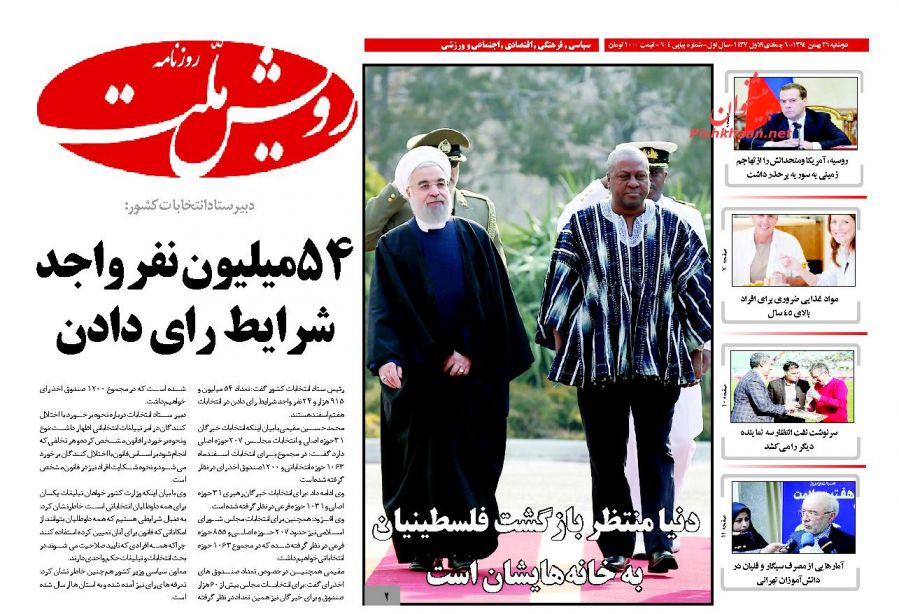 صفحه نخست روزنامه های دوشنبه 26 بهمن 94 صفحه نخست روزنامه های دوشنبه 26 بهمن 94