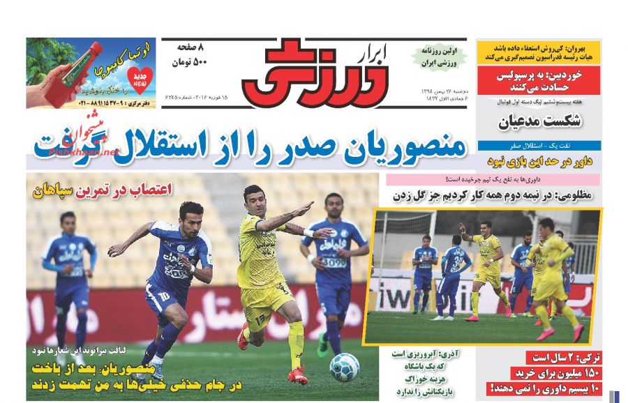 صفحه نخست روزنامه های ورزشی دوشنبه 26 بهمن صفحه نخست روزنامه های ورزشی دوشنبه 26 بهمن
