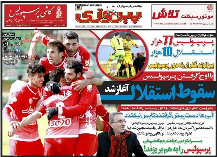 صفحه نخست روزنامه های ورزشی دوشنبه 26 بهمن صفحه نخست روزنامه های ورزشی دوشنبه 26 بهمن