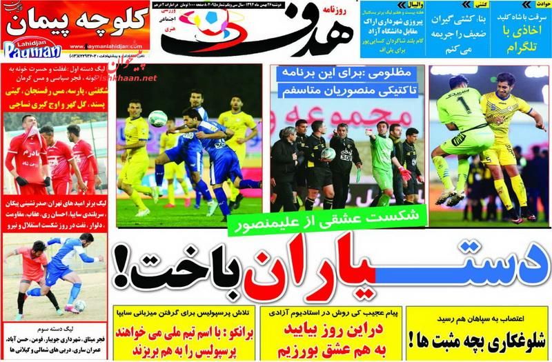 صفحه نخست روزنامه های ورزشی دوشنبه 26 بهمن صفحه نخست روزنامه های ورزشی دوشنبه 26 بهمن