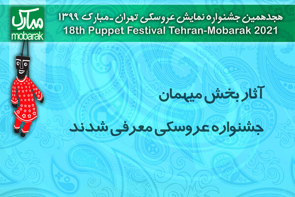 آثار بخش مهمان جشنواره «مبارک» معرفی شدند/استفاده از بستر آنلاین آثار بخش مهمان جشنواره «مبارک» معرفی شدند/استفاده از بستر آنلاین