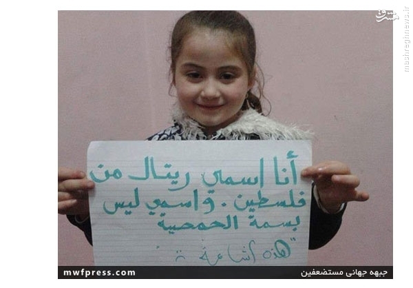 دختر فلسطینی رسانههای ضد سوری را رسوا کرد +تصاویر دختر فلسطینی رسانههای ضد سوری را رسوا کرد +تصاویر