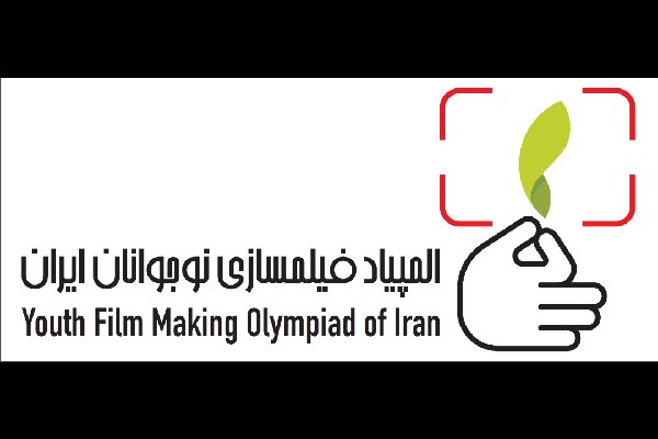 انتشار فراخوان «المپیاد فیلمسازی نوجوانان ایران»/ آموزش رایگان