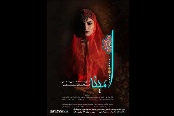 «امینه» از ۲۹ بهمن ماه به صحنه می‌رود