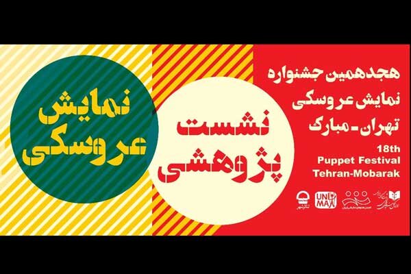 برپایی نشست تخصصی جشنواره نمایش عروسکی با حضور ۴ استاد برپایی نشست تخصصی جشنواره نمایش عروسکی با حضور ۴ استاد