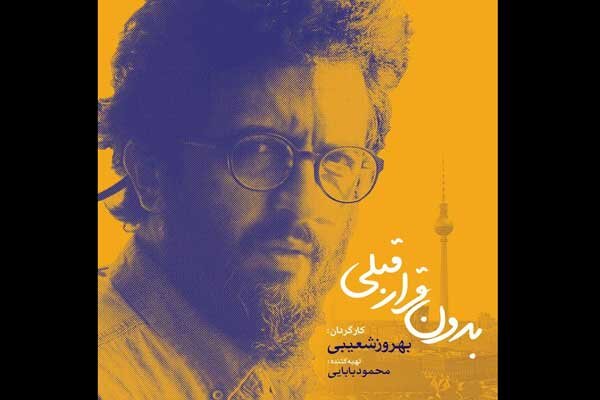 بهروز شعیبی «بدون قرار قبلی» را کلید زد بهروز شعیبی «بدون قرار قبلی» را کلید زد