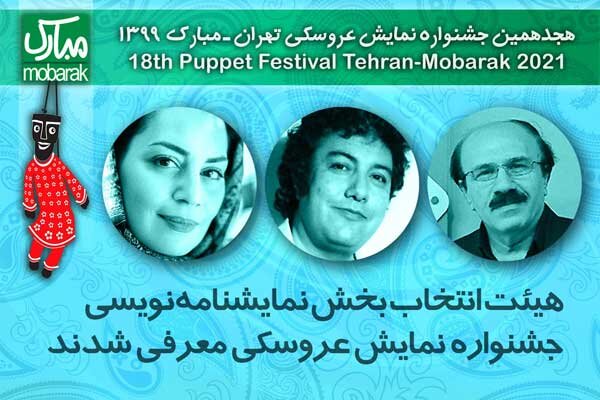 معرفی هیات داوران مسابقه نمایشنامهنویسی جشنواره نمایش عروسکی معرفی هیات داوران مسابقه نمایشنامهنویسی جشنواره نمایش عروسکی