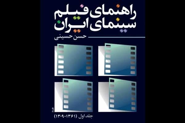 کتاب «راهنمای فیلم سینمای ایران» منتشر شد کتاب «راهنمای فیلم سینمای ایران» منتشر شد
