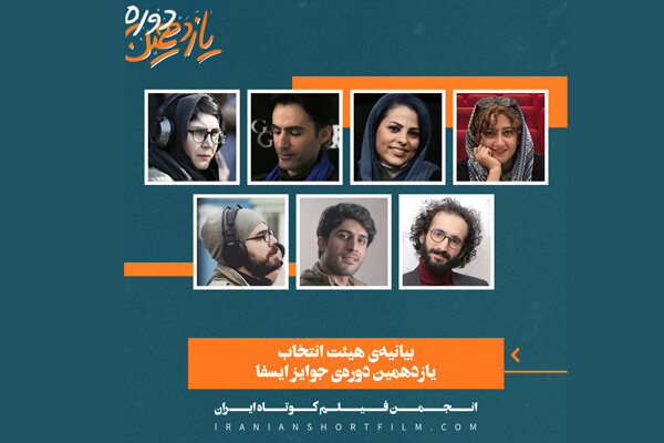 بیانیه هیات انتخاب جوایز ایسفا منتشر شد/ داوری ۲۰ فیلم کوتاه
