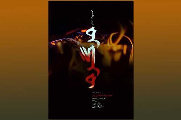 کنسرت تئاتر «مرگ گرم» در تئاتر شهر