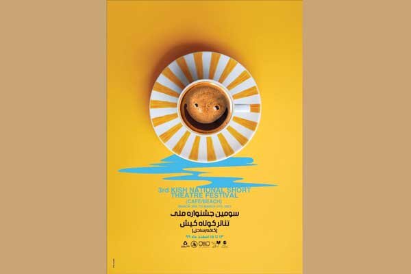 جشنواره تئاتر کوتاه کیش صاحب پوستر شد جشنواره تئاتر کوتاه کیش صاحب پوستر شد