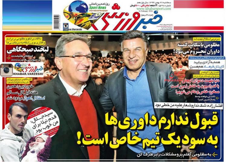 صفحه نخست روزنامه های ورزشی سه شنبه 27 بهمن 94 صفحه نخست روزنامه های ورزشی سه شنبه 27 بهمن 94