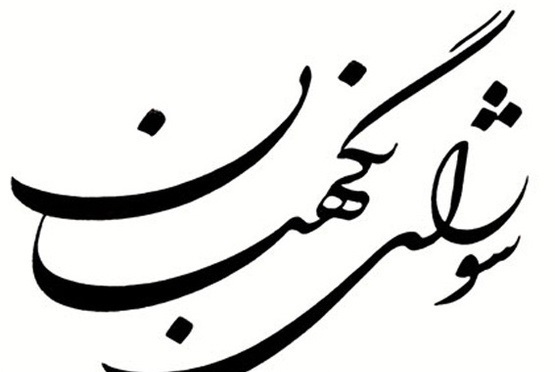 اعلام نتایج رسیدگی به شکایات 147 داوطلب انتخابات مجلس