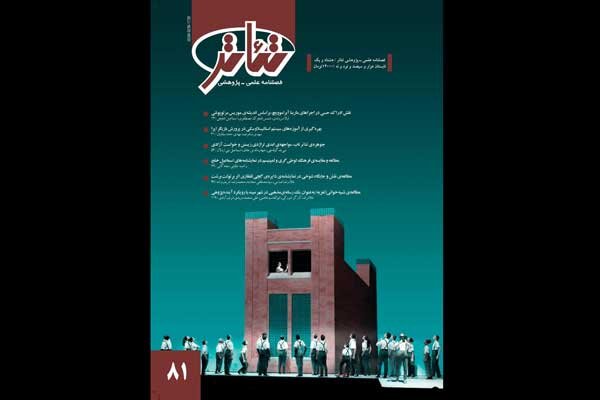 شماره ۸۱ فصلنامه «تئاتر» روی پیشخوان شماره ۸۱ فصلنامه «تئاتر» روی پیشخوان