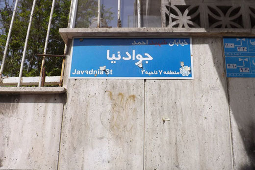 عجیبترین آدرس ایران کجاست؟ عجیبترین آدرس ایران کجاست؟