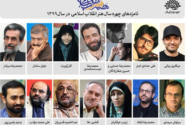 ۱۴ نامزد مرحله اول «چهره سال هنر انقلاب» معرفی شدند ۱۴ نامزد مرحله اول «چهره سال هنر انقلاب» معرفی شدند