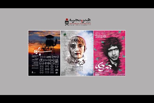 ۳ فیلم به اکران آنلاین «هنروتجربه» اضافه شد/ یک مستند و ۲ سینمایی ۳ فیلم به اکران آنلاین «هنروتجربه» اضافه شد/ یک مستند و ۲ سینمایی