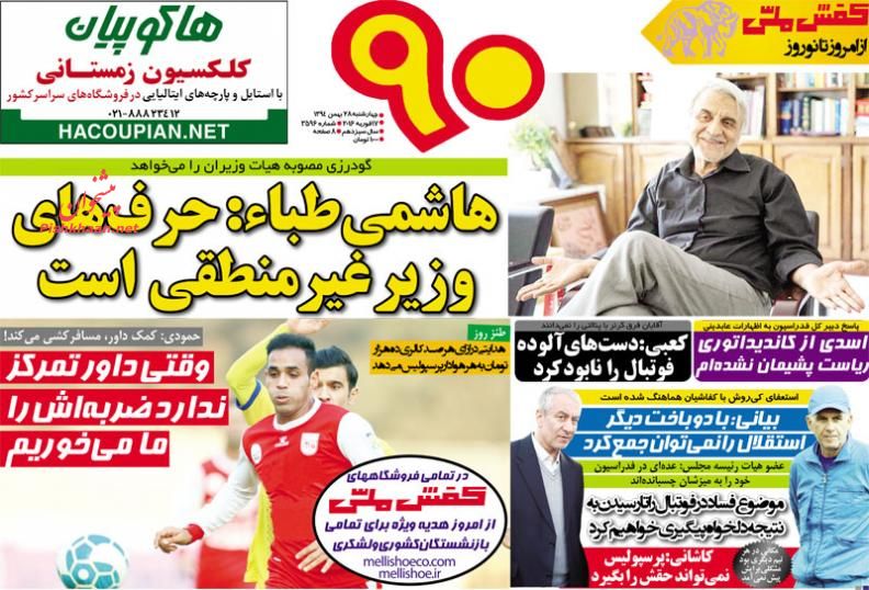 صفحه نخست روزنامه های ورزشی چهارشنبه 28 بهمن 94