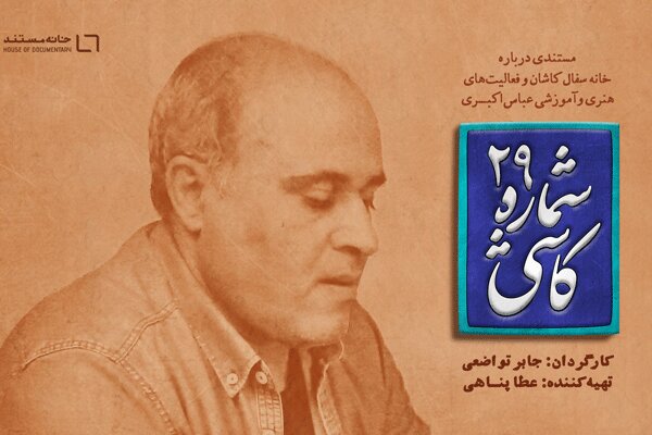 آغاز اکران آنلاین «کاشی شماره ۲۹» آغاز اکران آنلاین «کاشی شماره ۲۹»