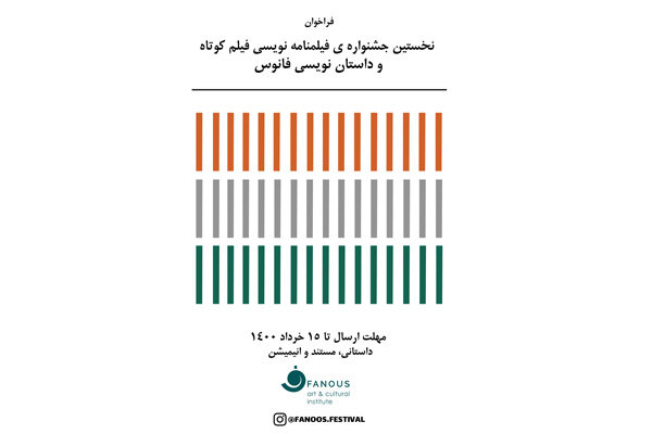 انتشار فراخوان جشنواره فیلمنامه نویسی و داستان نویسی «فانوس» انتشار فراخوان جشنواره فیلمنامه نویسی و داستان نویسی «فانوس»
