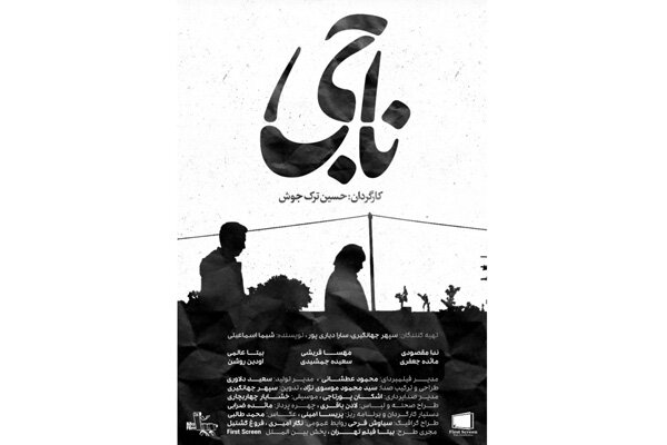 «ناجی» برای رقابت در جشنوارههای داخلی و خارجی آماده میشود «ناجی» برای رقابت در جشنوارههای داخلی و خارجی آماده میشود