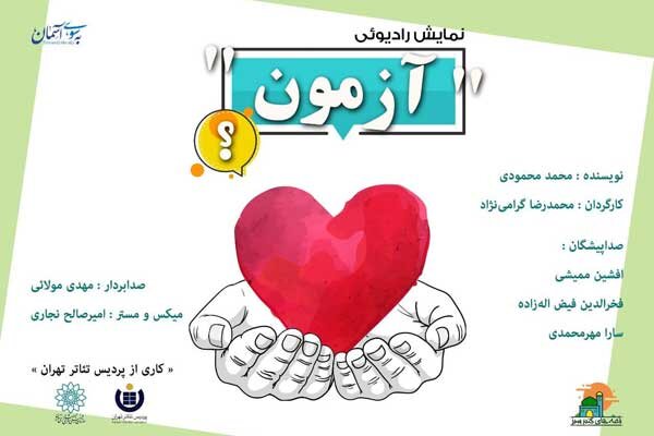 انتشار یک نمایش رادیویی و ۲ پادکست توسط پردیس تئاتر تهران انتشار یک نمایش رادیویی و ۲ پادکست توسط پردیس تئاتر تهران