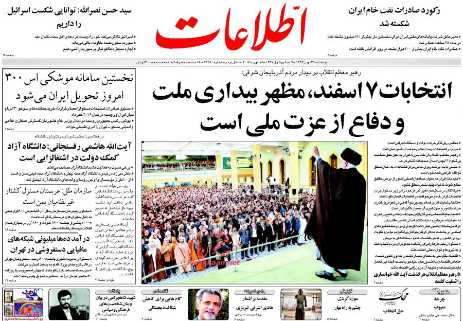 صفحه نخست روزنامه های پنج شنبه 29 بهمن ماه 1394