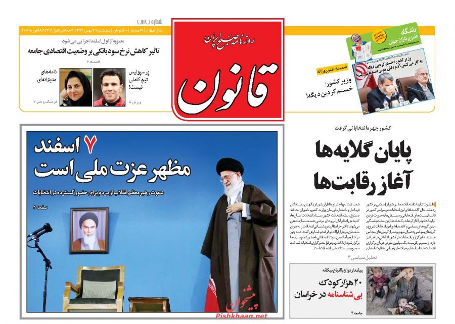 صفحه نخست روزنامه های پنج شنبه 29 بهمن ماه 1394
