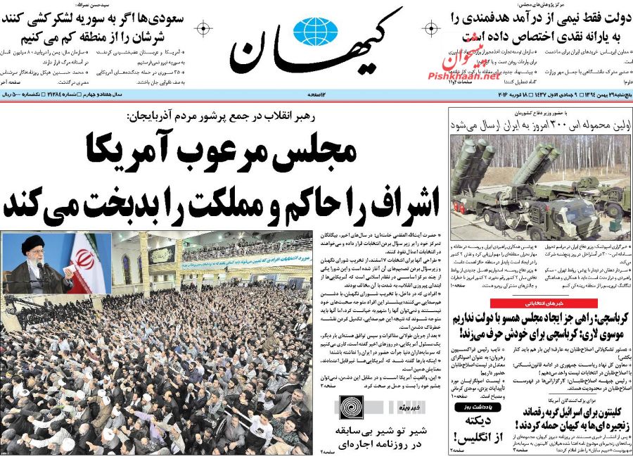 صفحه نخست روزنامه های پنج شنبه 29 بهمن ماه 1394
