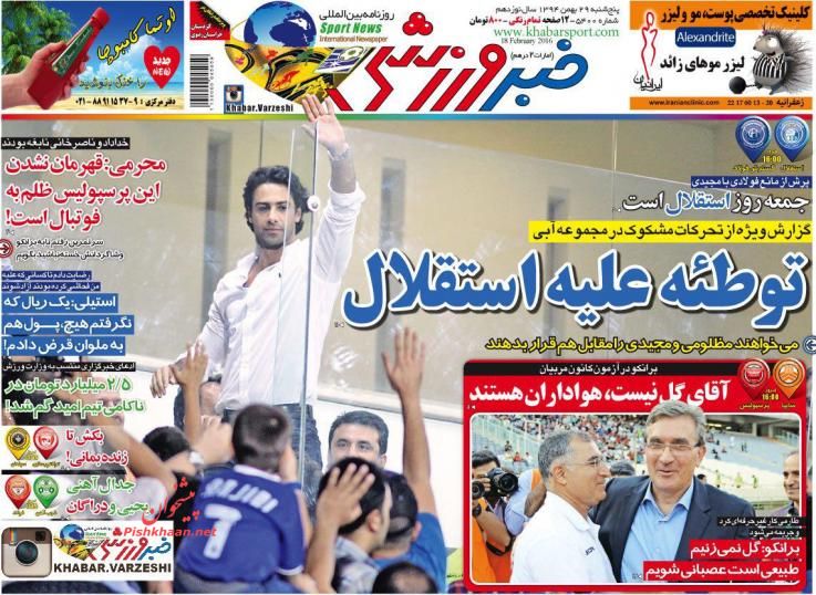 صفحه نخست روزنامه های ورزشی پنج شنبه 29 بهمن ماه 1394 صفحه نخست روزنامه های ورزشی پنج شنبه 29 بهمن ماه 1394